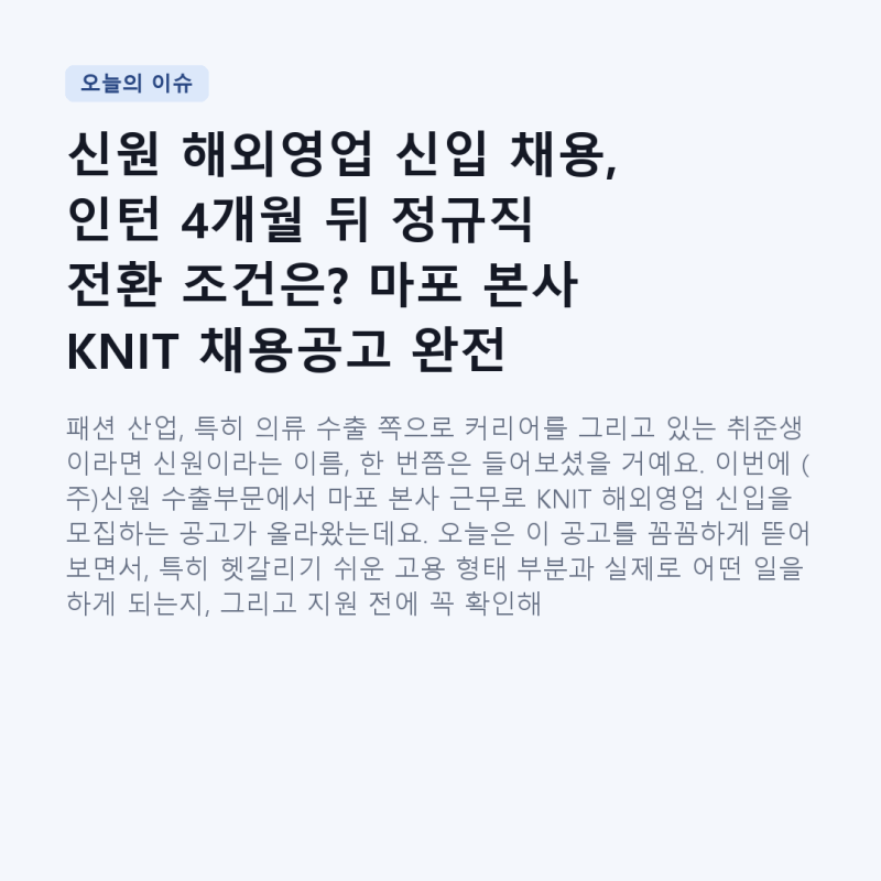 신원 해외영업 신입 채용, 인턴 4개월 뒤 정규직 전환 조건은? 마포 본사 KNIT 채용공고 완전 ....