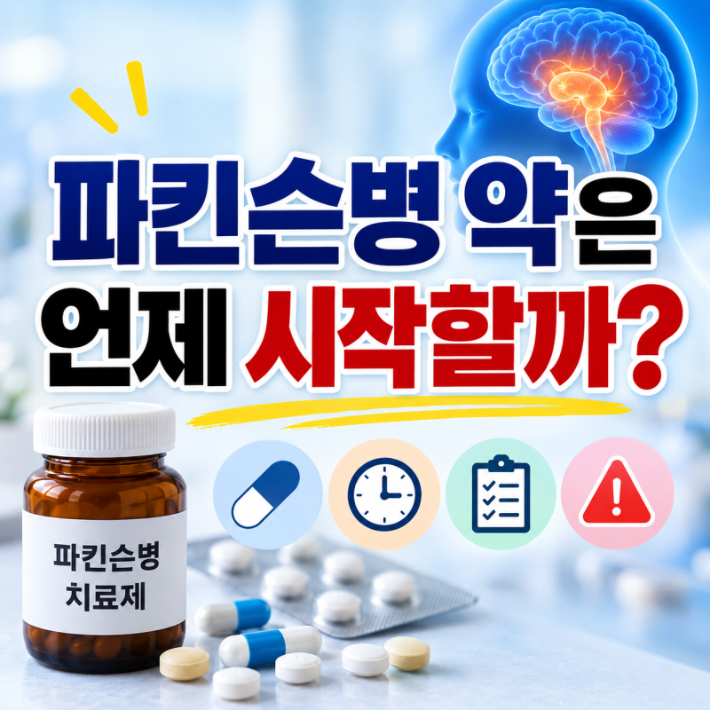 파킨슨병 약은 언제 시작할까? 치료약 종류·효과·부작용 총정리