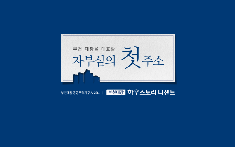 부천 대장 하우스토리 디센트 ㅣ 500세대 아파트 분양예정 총정리