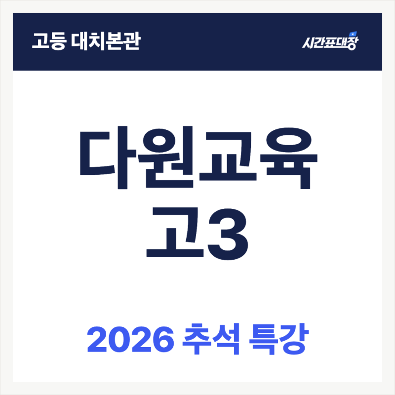 다원교육 고3 2026 추석 특강 시간표｜수학·한국사·사회와 문화·생명과학Ⅰ·지구과학Ⅰ·수....