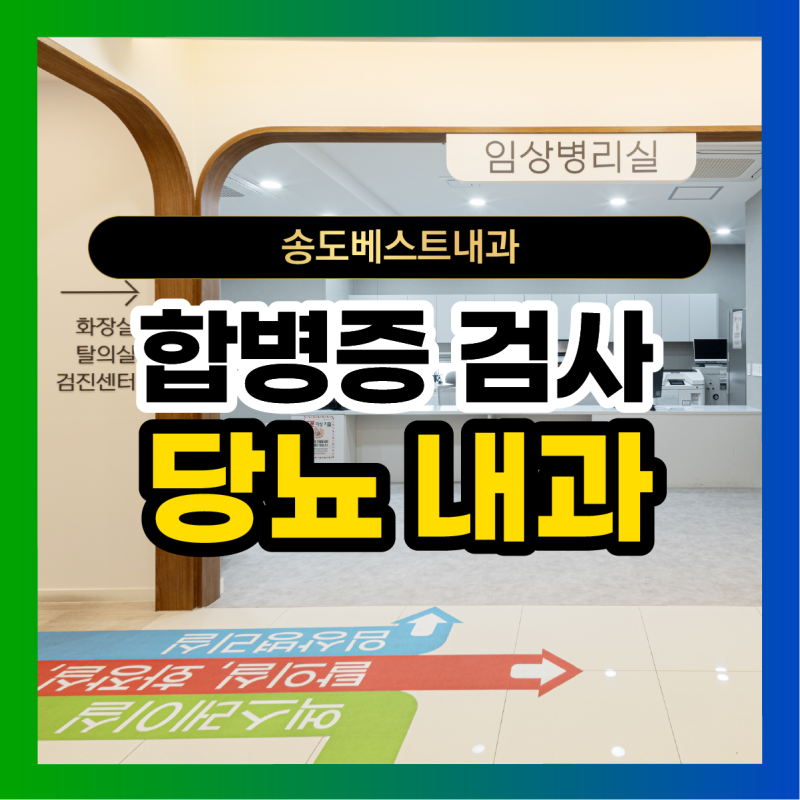 송도 당뇨 검사, 혈당과 함께 눈 합병증도 확인하세요