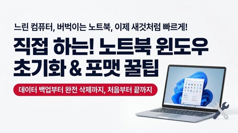 내 손으로 직접 노트북 컴퓨터 윈도우 초기화 포맷 꿀팁 대방출