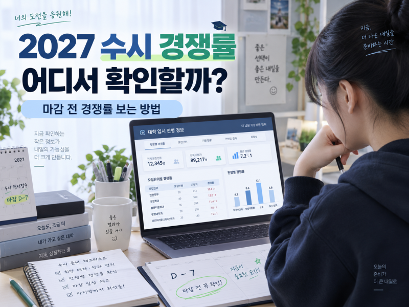 2027 수시 경쟁률 어디서 확인할까? 마감 전 경쟁률 보는 방법