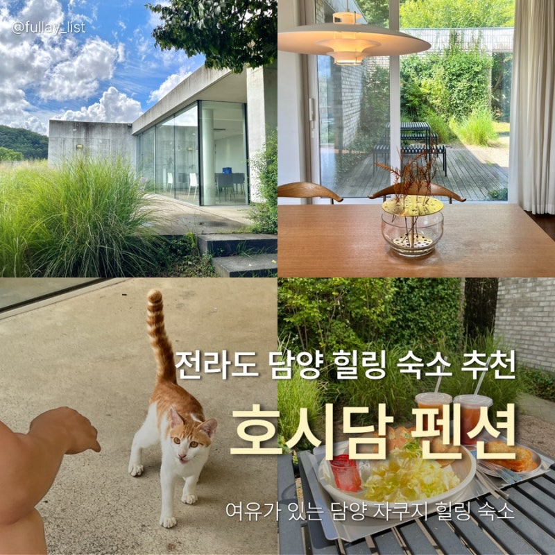 호시담 펜션 | 담양 독채 펜션 | 조용한 자쿠지 숙소 추천