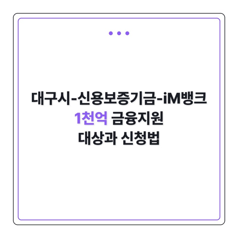 대구시-신용보증기금-iM뱅크 1천억 금융지원 대상과 신청법