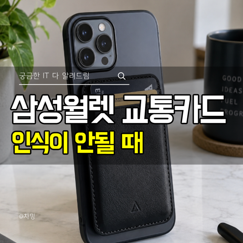삼성월렛 교통카드 인식이 안될 때 NFC에서 확인할 설정