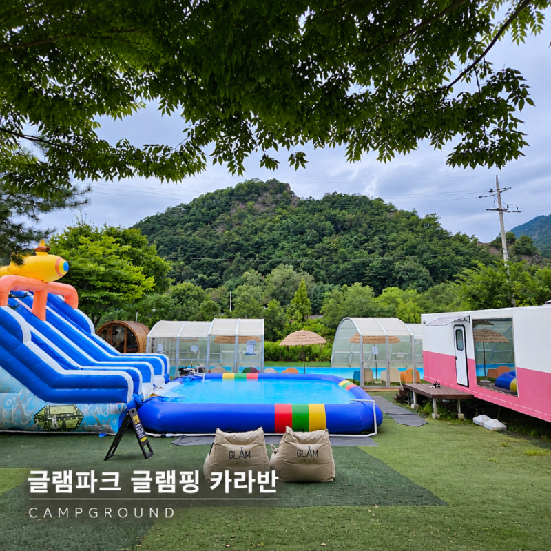 포천 글램파크 글램핑 카라반 - 서울 근교 글램핑, 온수풀부터 핀란드 사우나까지