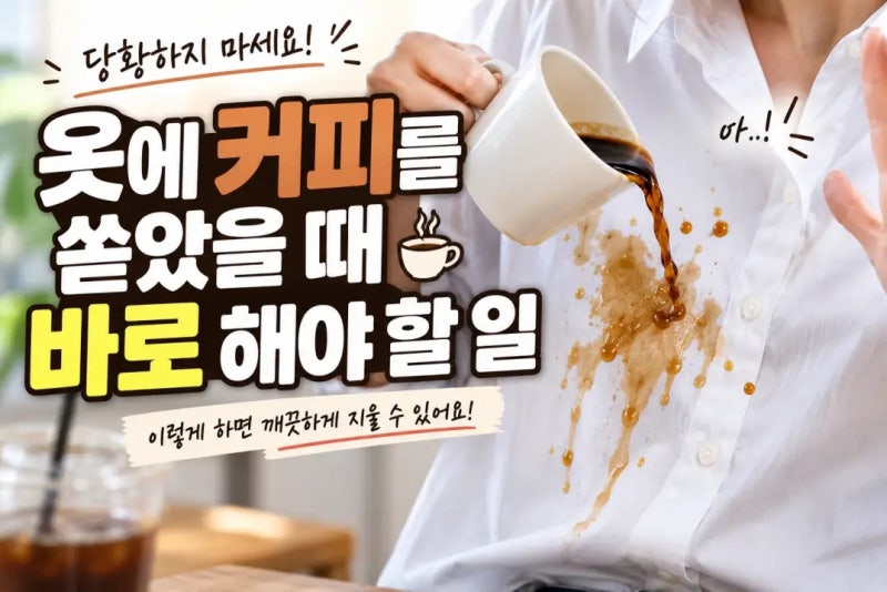 옷에 커피를 쏟았을 때 바로 해야 할 일