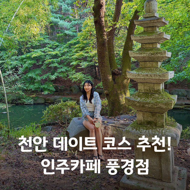 천안 가볼만한곳 추천! 숲속 데이트 가능한 천안 대형카페 인주 풍경점 애견동반 후기