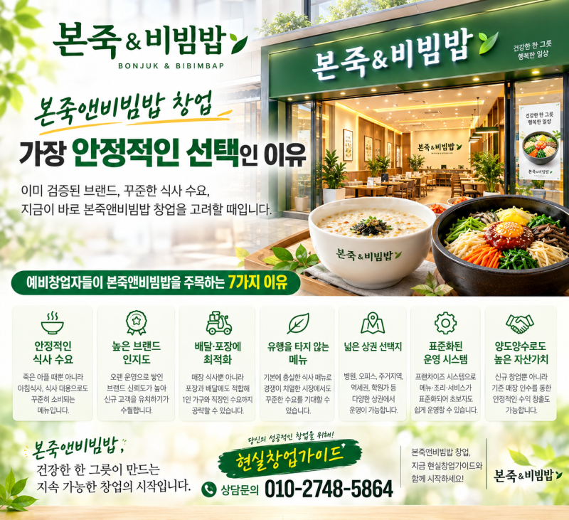 26년 본죽앤비빔밥 창업이 가장 안정적인 창업으로 자리잡은 이유 및 장점 , 브랜드 소개