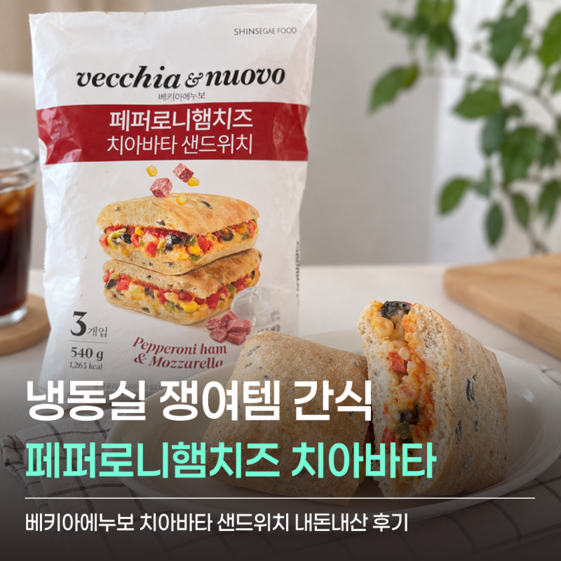 베키아에누보 페퍼로니햄치즈 치아바타 샌드위치, 냉동실 쟁여템 간식으로 먹기 딱 좋았던 ....