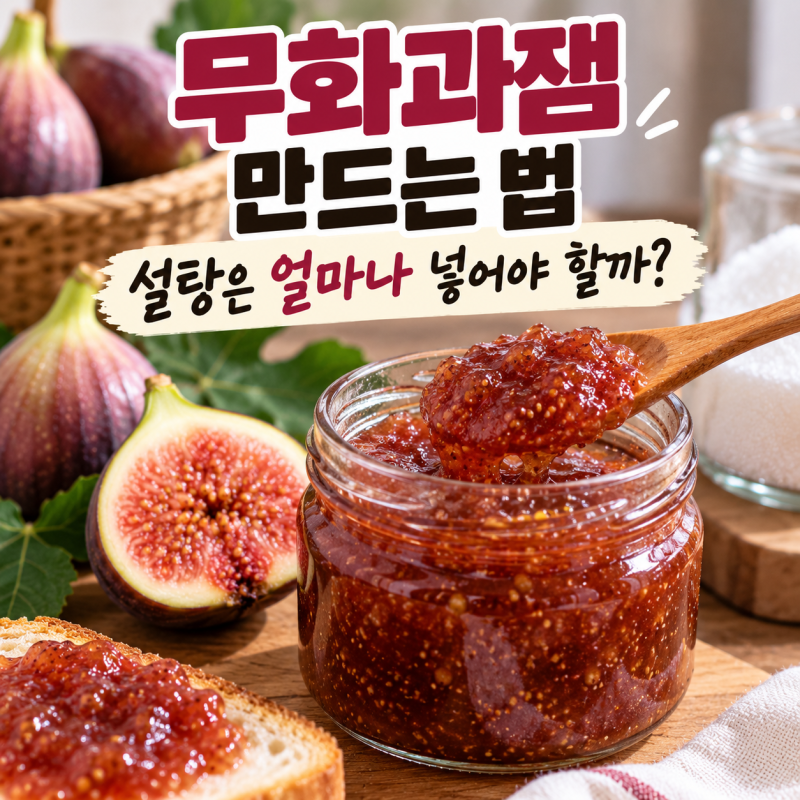 무화과잼 만드는 법, 설탕은 얼마나 넣어야 할까?