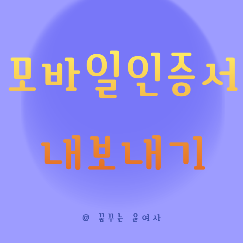 모바일 스마트 인증서 이동 서비스 내보내기 PC에서 스마트폰