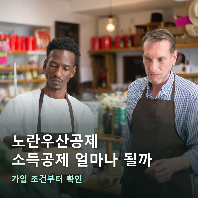 노란우산공제 소득공제 얼마나 될까, 가입 조건부터 확인