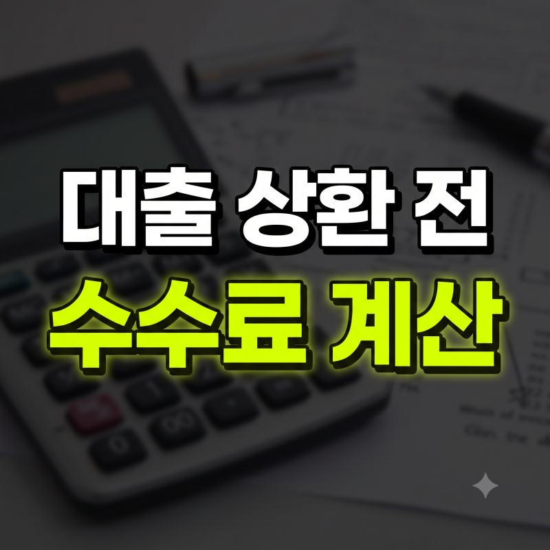 대출 중도상환수수료 계산기 공식 주담대 신용대출 면제 조건 정리