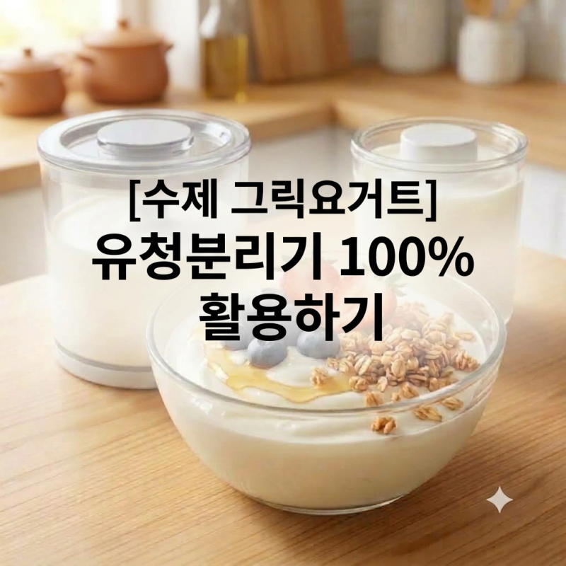 [수제 그릭요거트] 유청분리기 100%활용하기