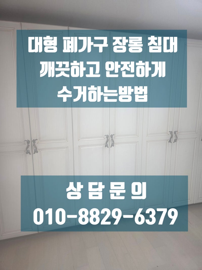 연수구 대형 폐기물수거 장농버리는방법, 폐가구 침대수거요령