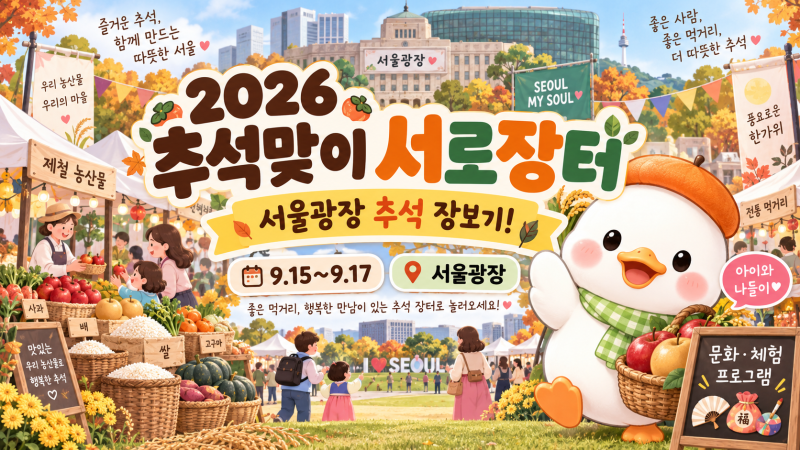 2026 추석맞이 서로장터｜서울광장 추석 장보기·송편 만들기·전통체험 총정리