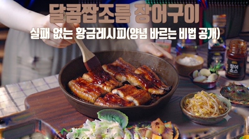 달콤짭조름 장어구이, 실패 없는 레시피(양념 바르는 비법)