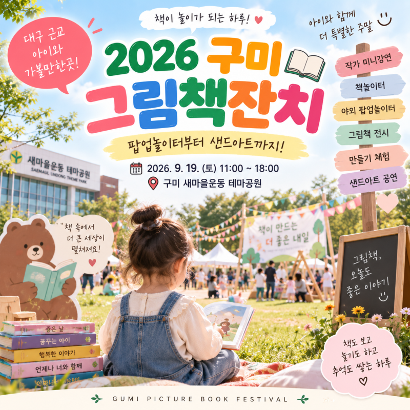 대구 근교 아이와 가볼만한곳｜2026 구미 그림책잔치, 팝업놀이터부터 샌드아트까지!