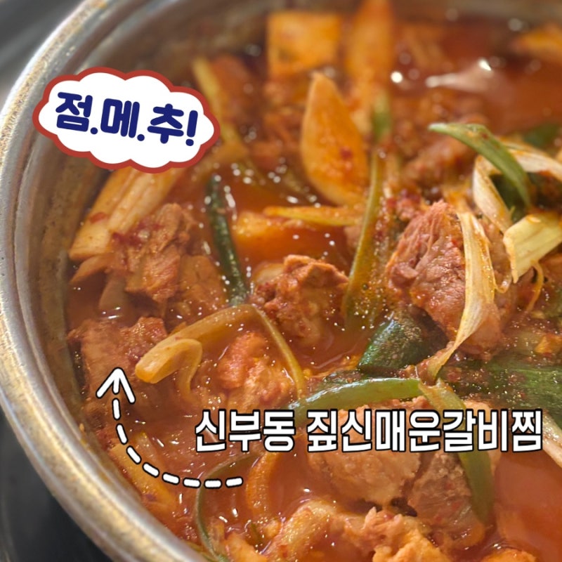 천안 신부동 점심메뉴 추천! 짚신매운갈비찜 천안터미널 혼밥 맛집