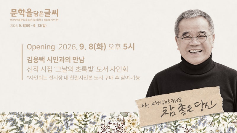 여섯번째 문학을 담은 글씨전 김용택 시인편, 오늘 시작합니다｜도울 대구캘리그라피