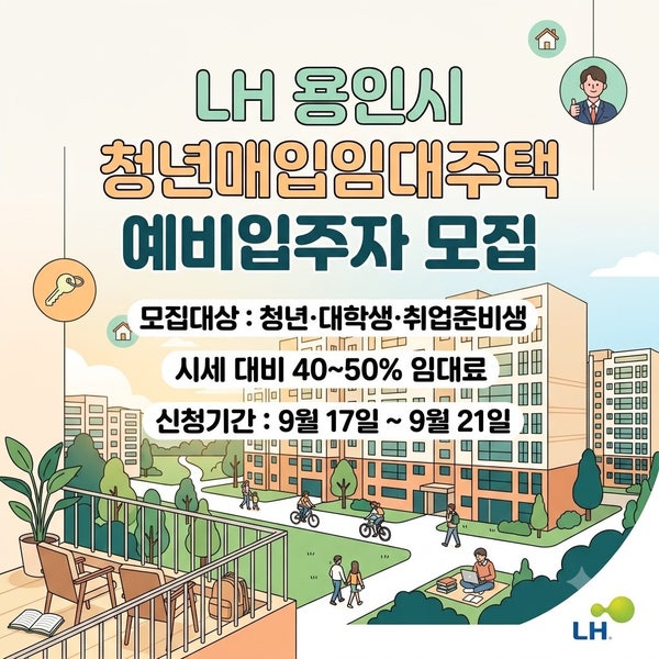 시세 40~50% 수준! 최장 10년 거주 가능! 용인시 청년 LH매입임대주택 모집공고 및 신청방법
