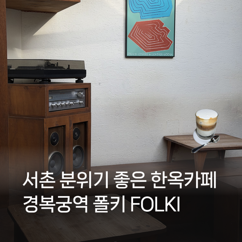 서촌 한옥 카페 추천｜경복궁역 데이트 코스로 좋은 폴키 FOLKI