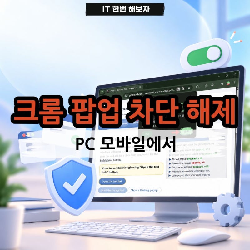 크롬 팝업 차단 해제 방법 PC 모바일에서 설정하기