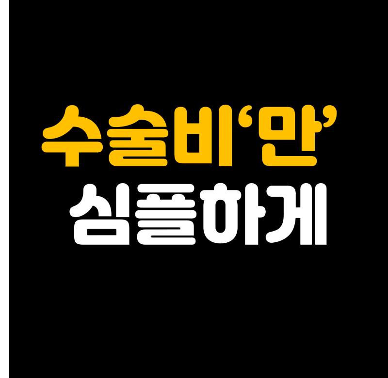 수술비보험 질병수술비와 1~5종수술비, 이렇게 조합해보세요