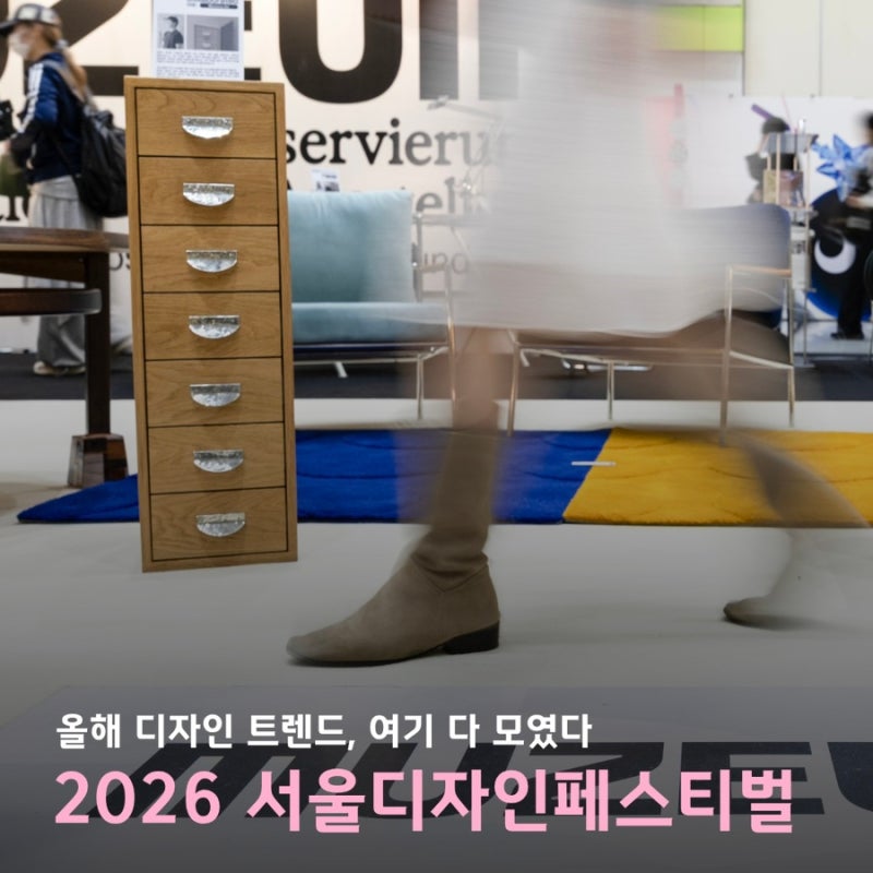 2026 서울디자인페스티벌 | 디자인전시, 서디페, 막크리에이티브, SDF