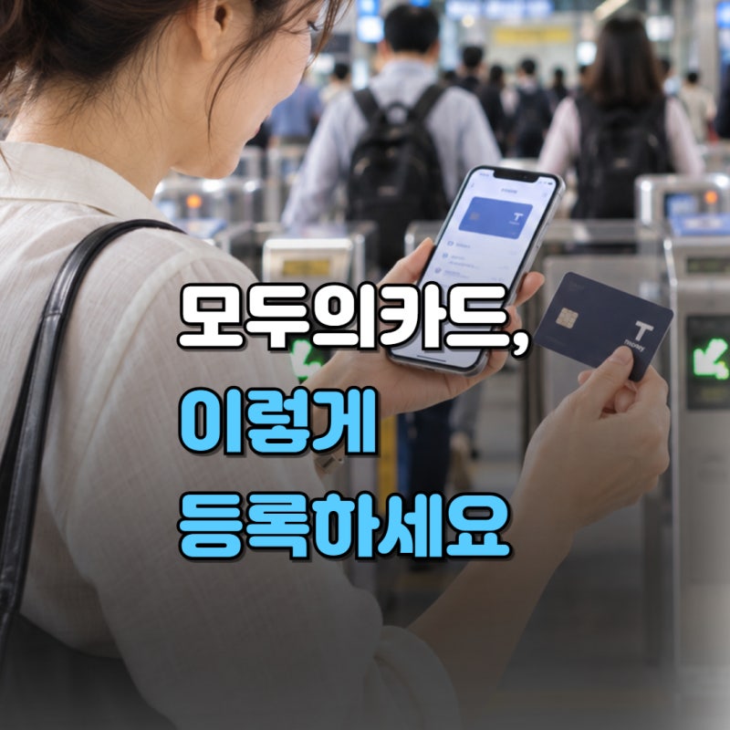 모두의카드 등록 방법, K패스·티머니·토스·삼성페이 등록까지 총정리