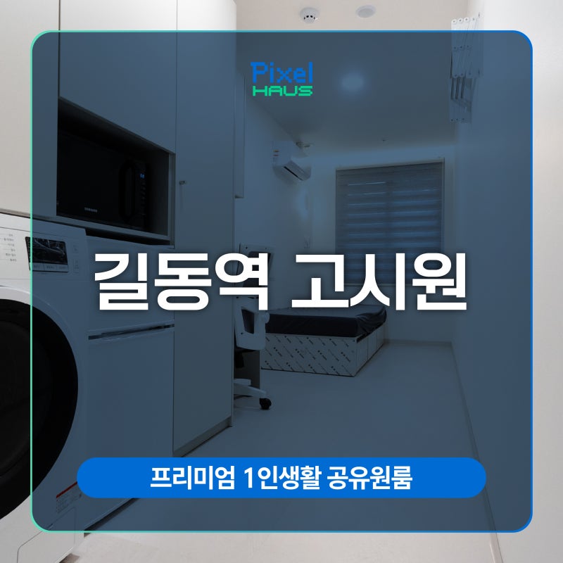 길동역 고시원, 프리미엄 1인 생활 공유 원룸