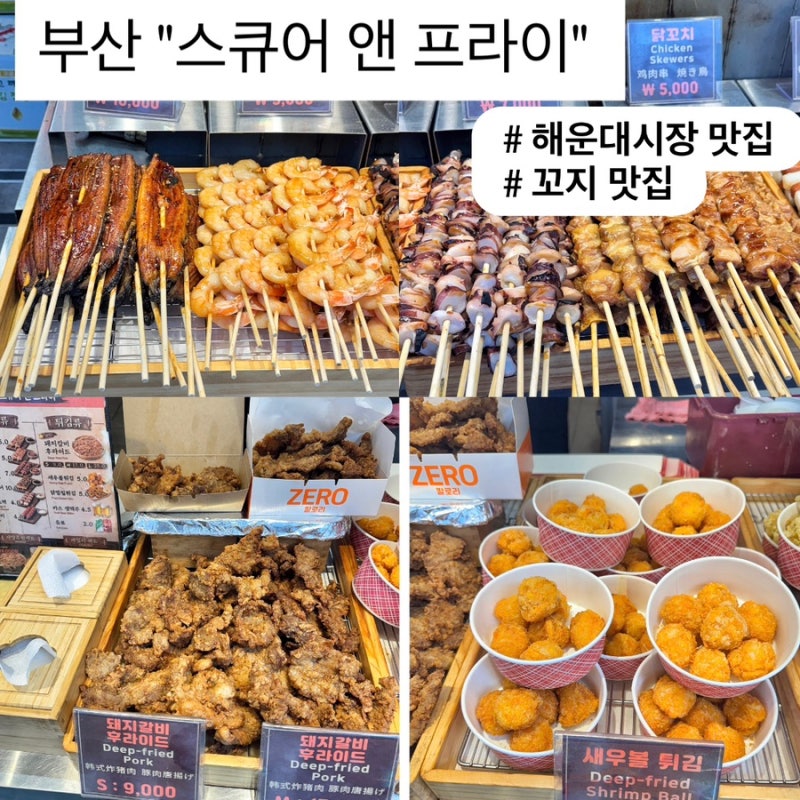 해운대전통시장 맛집 돼지갈비 후라이드 튀김과 다양한 수제 꼬치 "스큐어 앤 프라이"