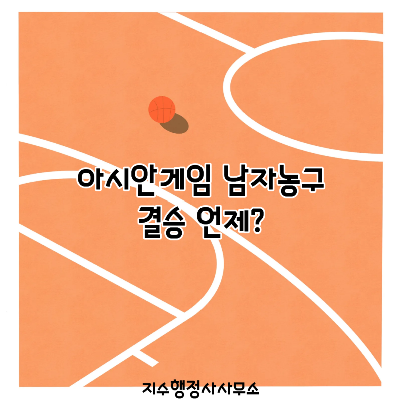 아시안게임 남자농구 결승 언제? 한국 8강·4강·금메달 결정전 일정 총정리