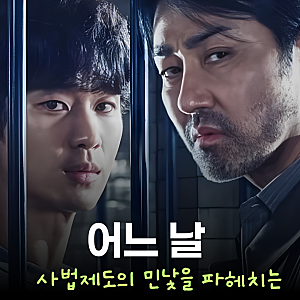 김수현 차승원 주연 쿠팡플레이 범죄 스릴러 어느 날 줄거리