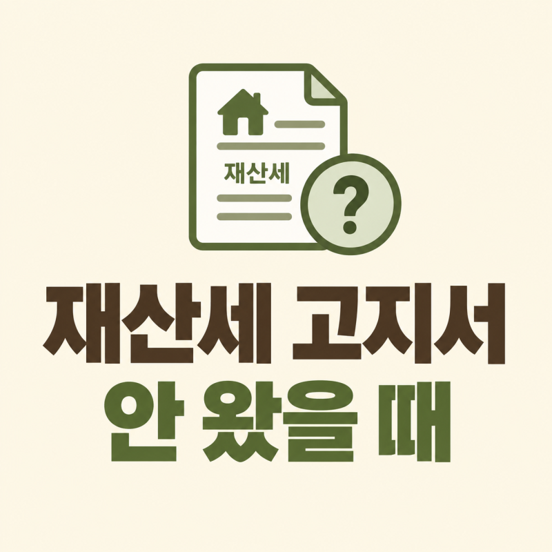 9월 재산세 고지서 안 왔을 때｜납부 대상인데 조회되지 않는 이유 확인하기 (2026 최신)