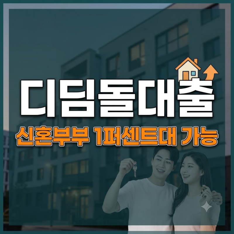신혼부부 생애최초 디딤돌대출 금리 조건 완화 총정리 및 필수 서류 가이드