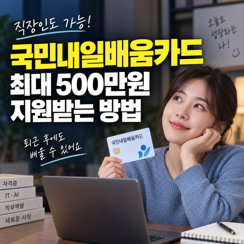 국민내일배움카드 신청방법 총정리, 직장인 퇴근 후에도 사용할 수 있을까?