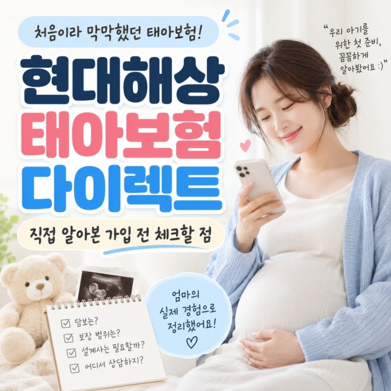 현대해상 태아보험 다이렉트 직접 알아본 가입 전 체크할 점