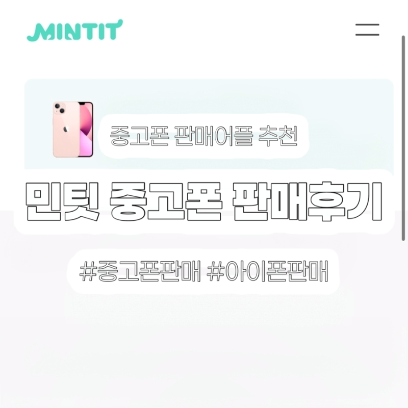 [중고폰판매] 민팃으로 아이폰13 512GB 스타라이트 아이폰판매 후기