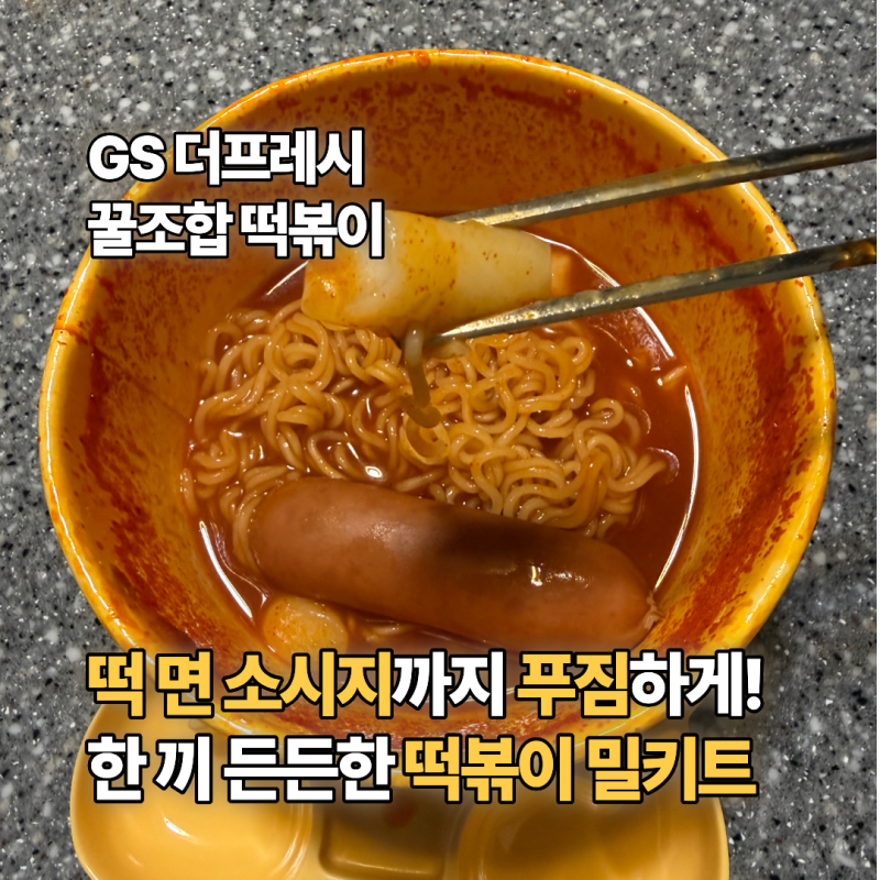 GS더프레시 떡볶이 꿀조합 떡볶이 후기｜전자레인지 4분만 돌리기