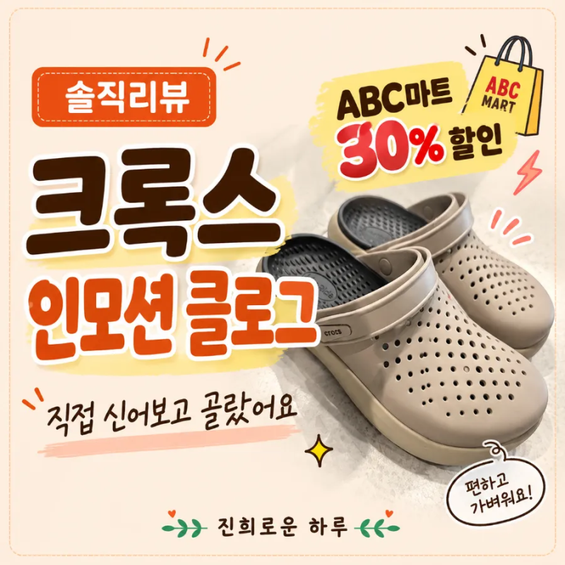 ABC마트 크록스 30% 할인받아 구입했어요! 인모션 클로그 착화 후기