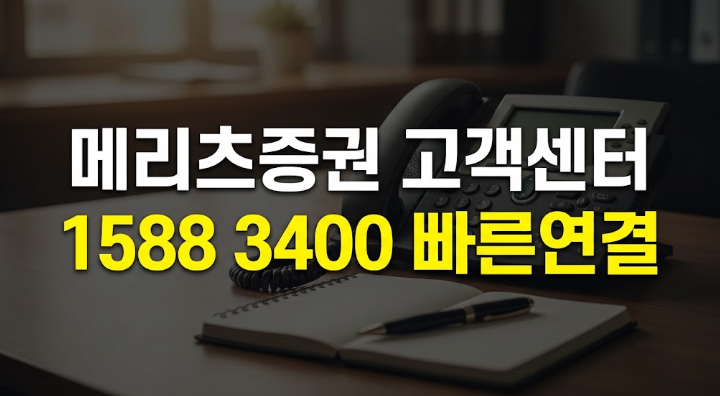 메리츠증권 고객센터 번호 전화상담 계좌개설 1:1상담 단축번호