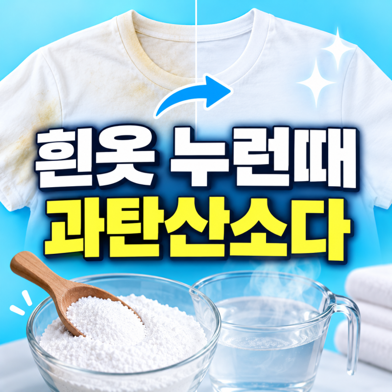 흰옷 누런때 얼룩 제거 과탄산소다 온수 표백으로 하얗게