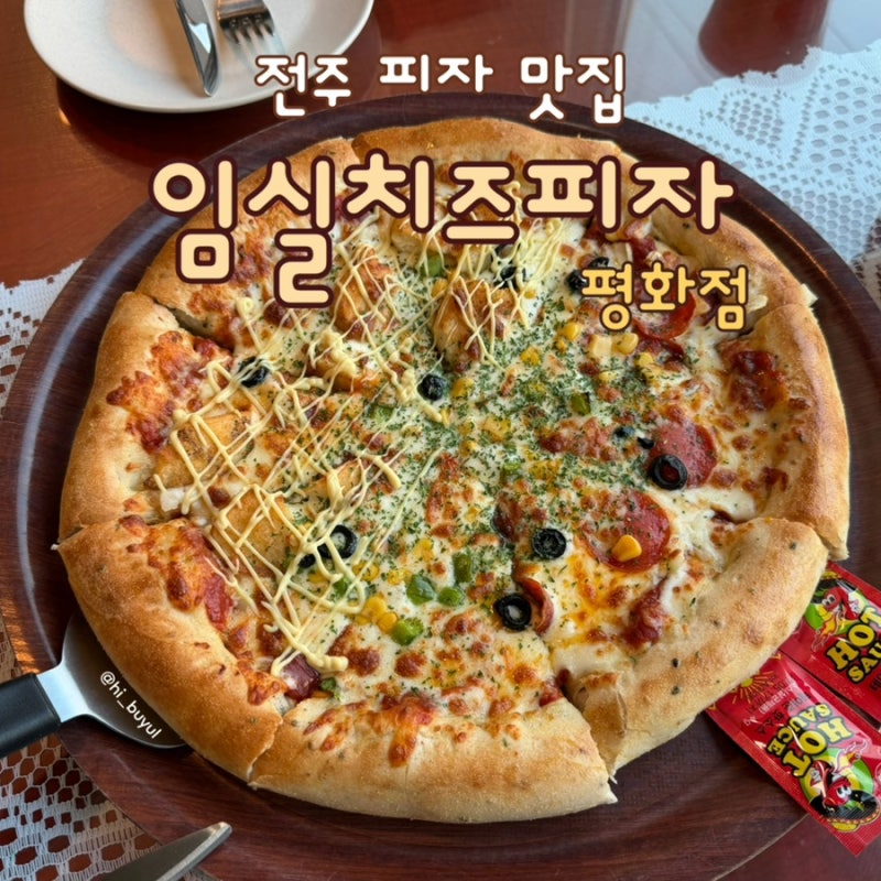 전주 피자 맛집 임실치즈피자 평화점