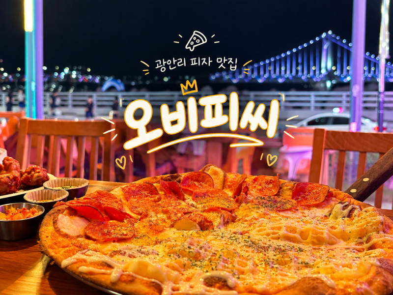 광안리 오비피씨 애견동반 가능한 광안리 오션뷰 피자 맛집 OBPC