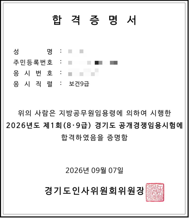 2026 지방직 공무원 보건직 9급 합격 수기  ② 면접
