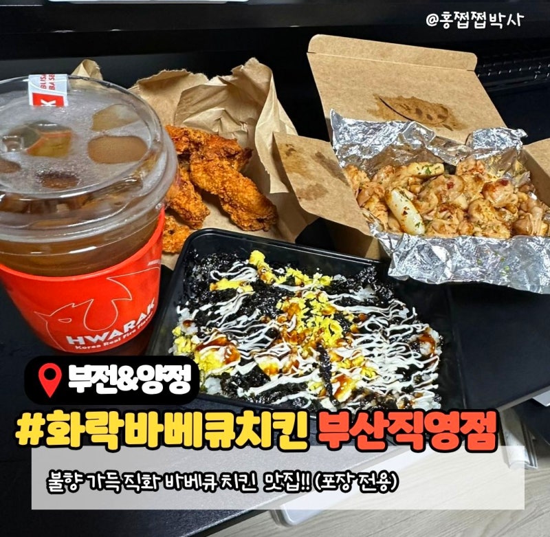 송상현 광장 치킨 맛집 화락바베큐치킨 부산직영점 포장 후기
