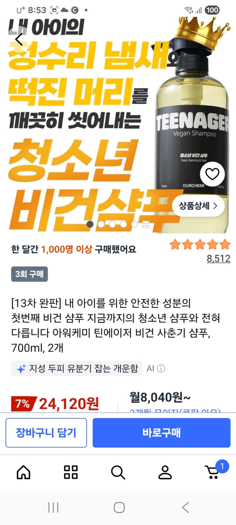 청소년기 두피냄새 머리떡짐 샴푸 추천｜초5 딸이 여러 개 써보고 정착한 틴에이저 비건샴푸....